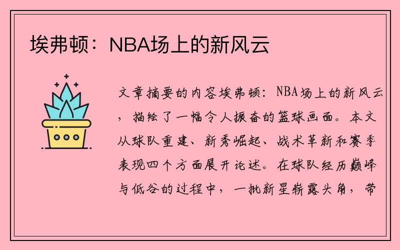 埃弗顿：NBA场上的新风云