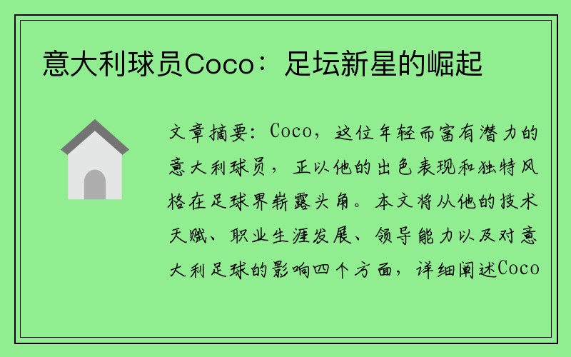 意大利球员Coco：足坛新星的崛起