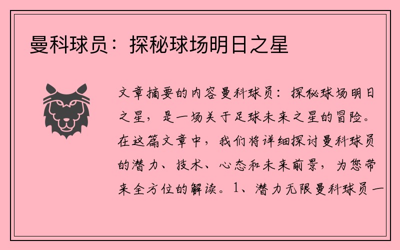 曼科球员：探秘球场明日之星