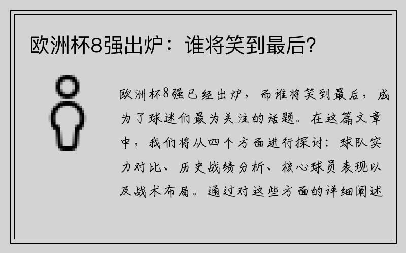 欧洲杯8强出炉：谁将笑到最后？