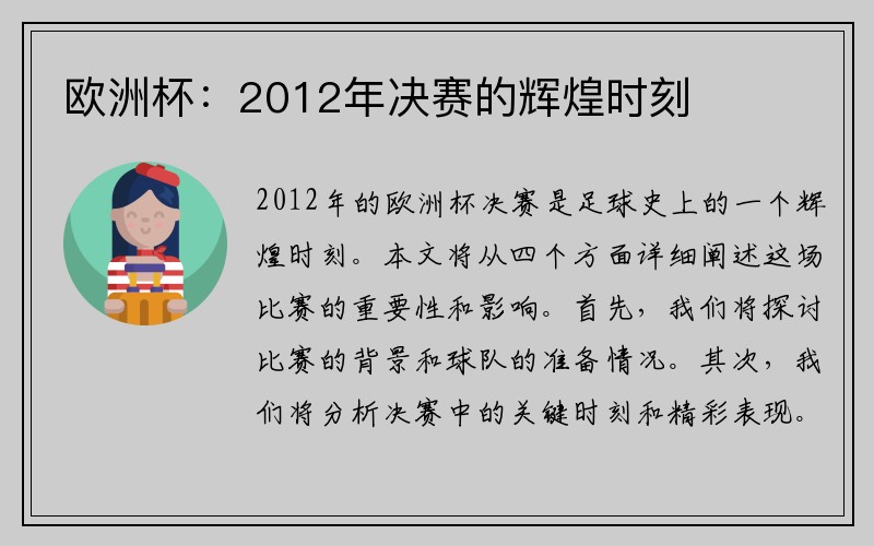 欧洲杯：2012年决赛的辉煌时刻