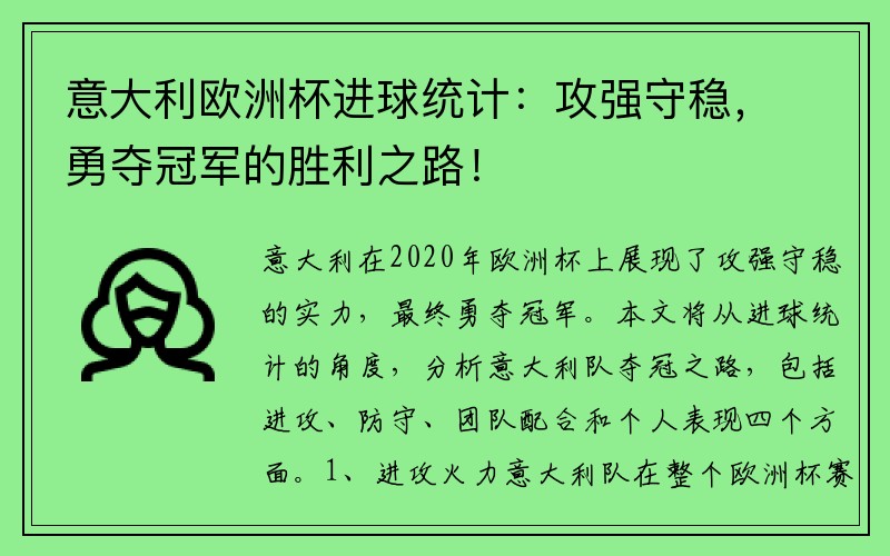 意大利欧洲杯进球统计：攻强守稳，勇夺冠军的胜利之路！