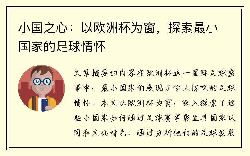 小国之心：以欧洲杯为窗，探索最小国家的足球情怀