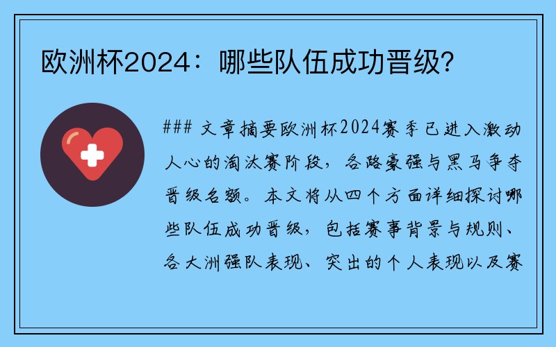 欧洲杯2024：哪些队伍成功晋级？