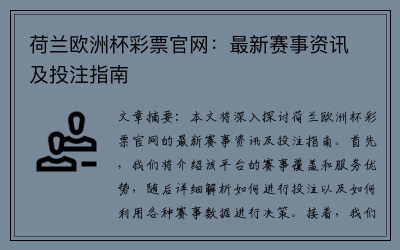 荷兰欧洲杯彩票官网：最新赛事资讯及投注指南