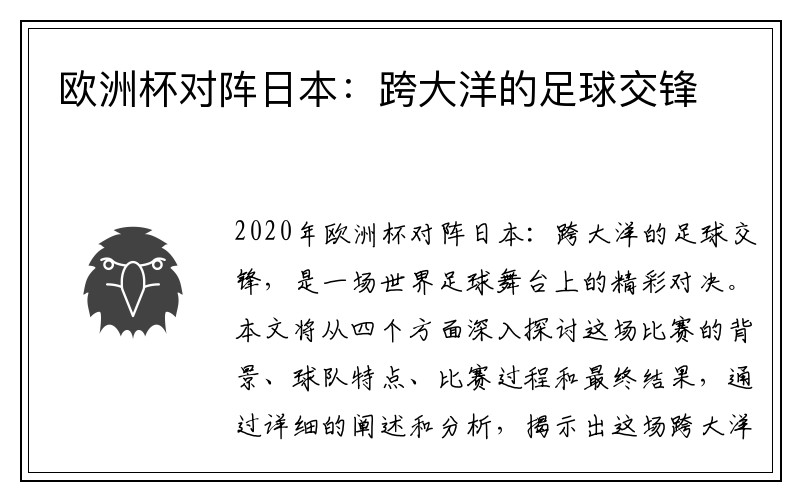 欧洲杯对阵日本：跨大洋的足球交锋