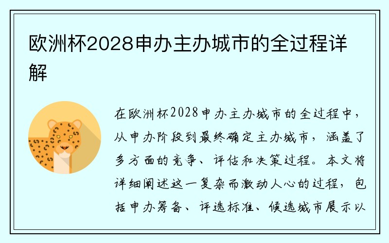 欧洲杯2028申办主办城市的全过程详解