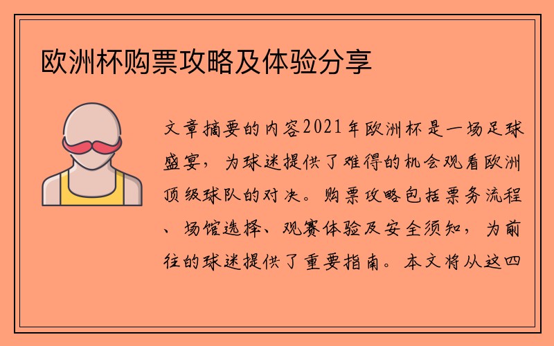 欧洲杯购票攻略及体验分享