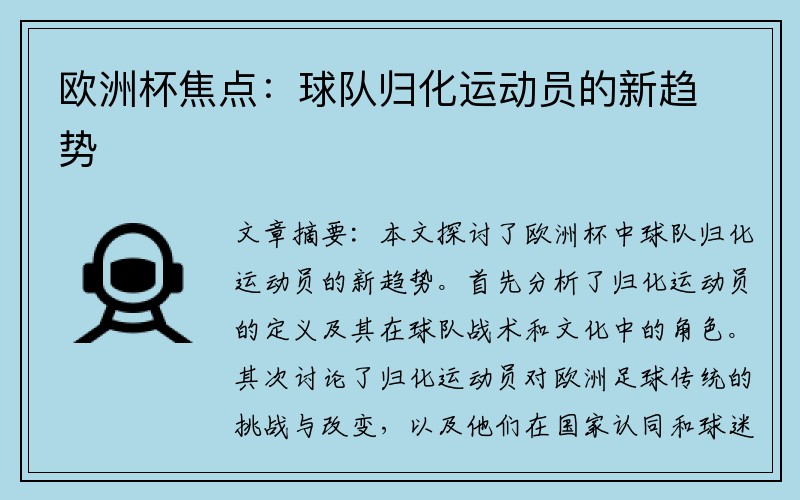 欧洲杯焦点：球队归化运动员的新趋势