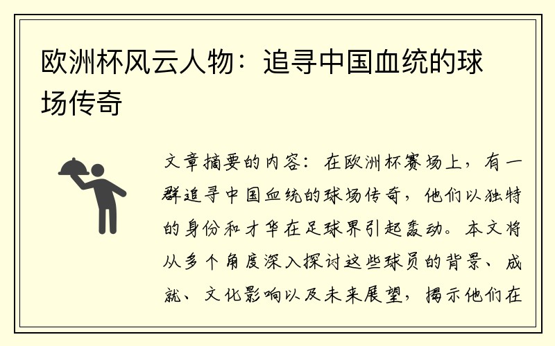 欧洲杯风云人物：追寻中国血统的球场传奇