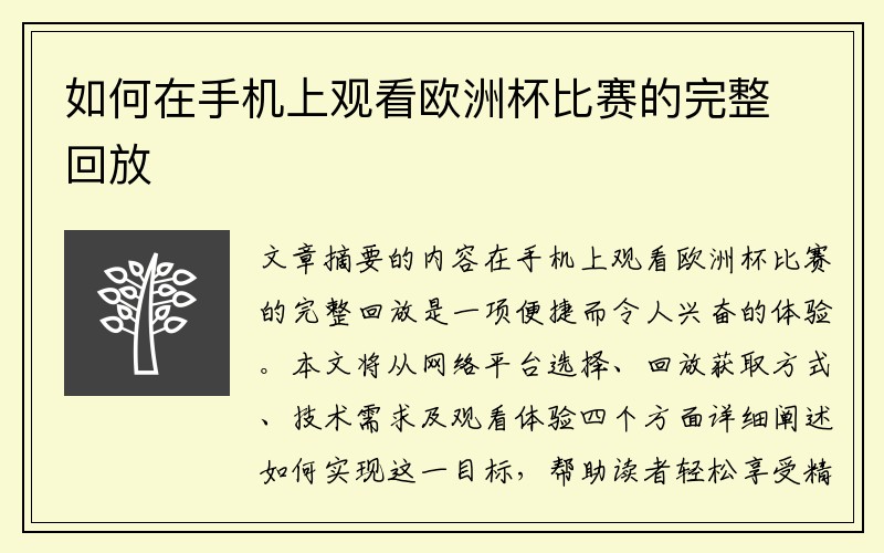 如何在手机上观看欧洲杯比赛的完整回放