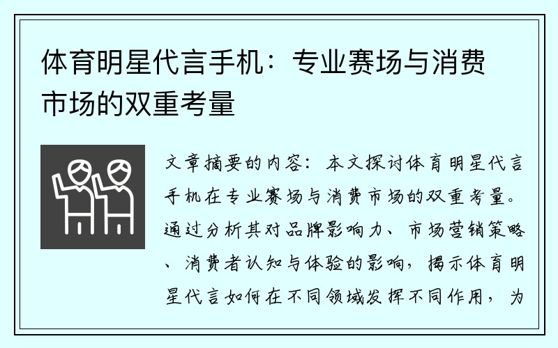 体育明星代言手机：专业赛场与消费市场的双重考量