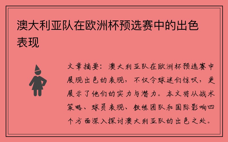 澳大利亚队在欧洲杯预选赛中的出色表现