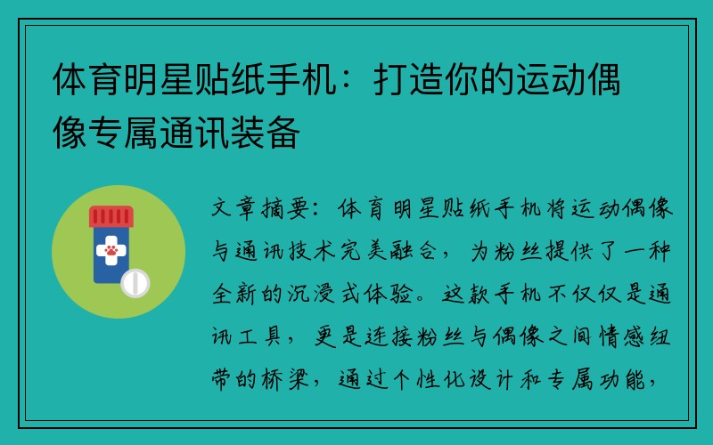 体育明星贴纸手机：打造你的运动偶像专属通讯装备