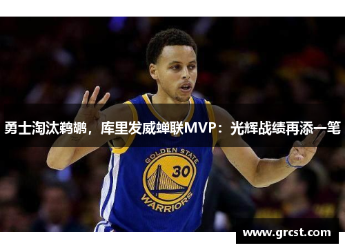 勇士淘汰鹈鹕，库里发威蝉联MVP：光辉战绩再添一笔